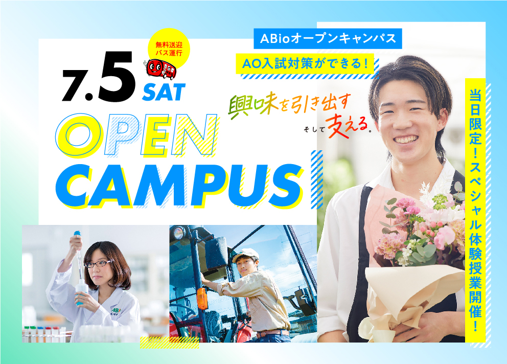 ABioオープンキャンパス