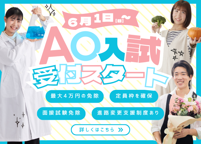 AO入試受付スタート
