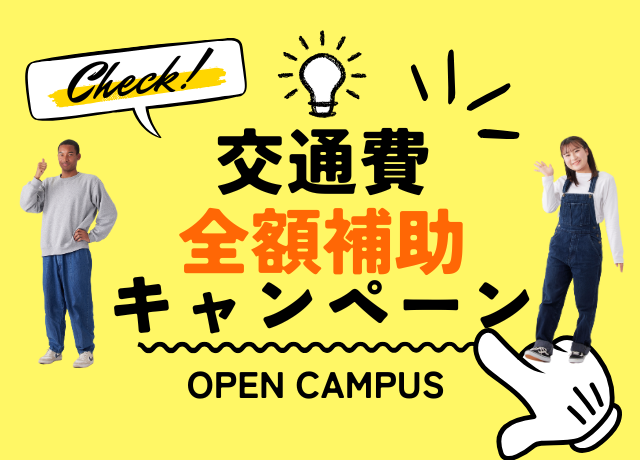 交通費全額補助キャンペーン
