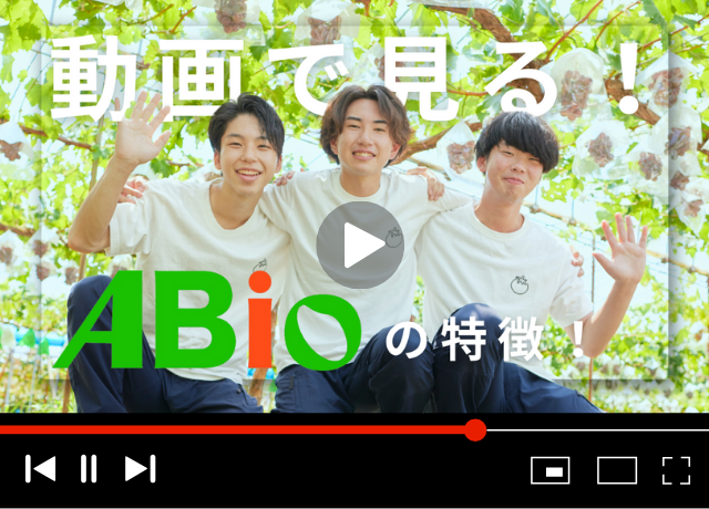 動画で見るABioの特徴