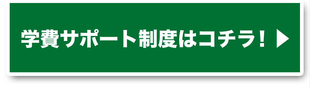 学費サポート制度はコチラ！