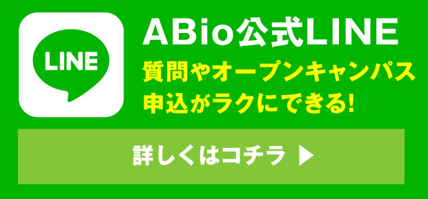 ABio公式LINE　質問やオープンキャンパス申込がラクにできる！