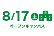 次回オープンキャンパス下層ページスマホ下