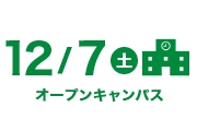 次回オープンキャンパス下層ページスマホ下