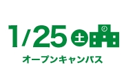 次回オープンキャンパス下層ページスマホ下