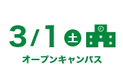 次回オープンキャンパス下層ページスマホ下