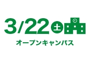 次回オープンキャンパス下層ページスマホ下