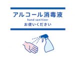 アルコール消毒液 ポスター - hand sanitizer / poster