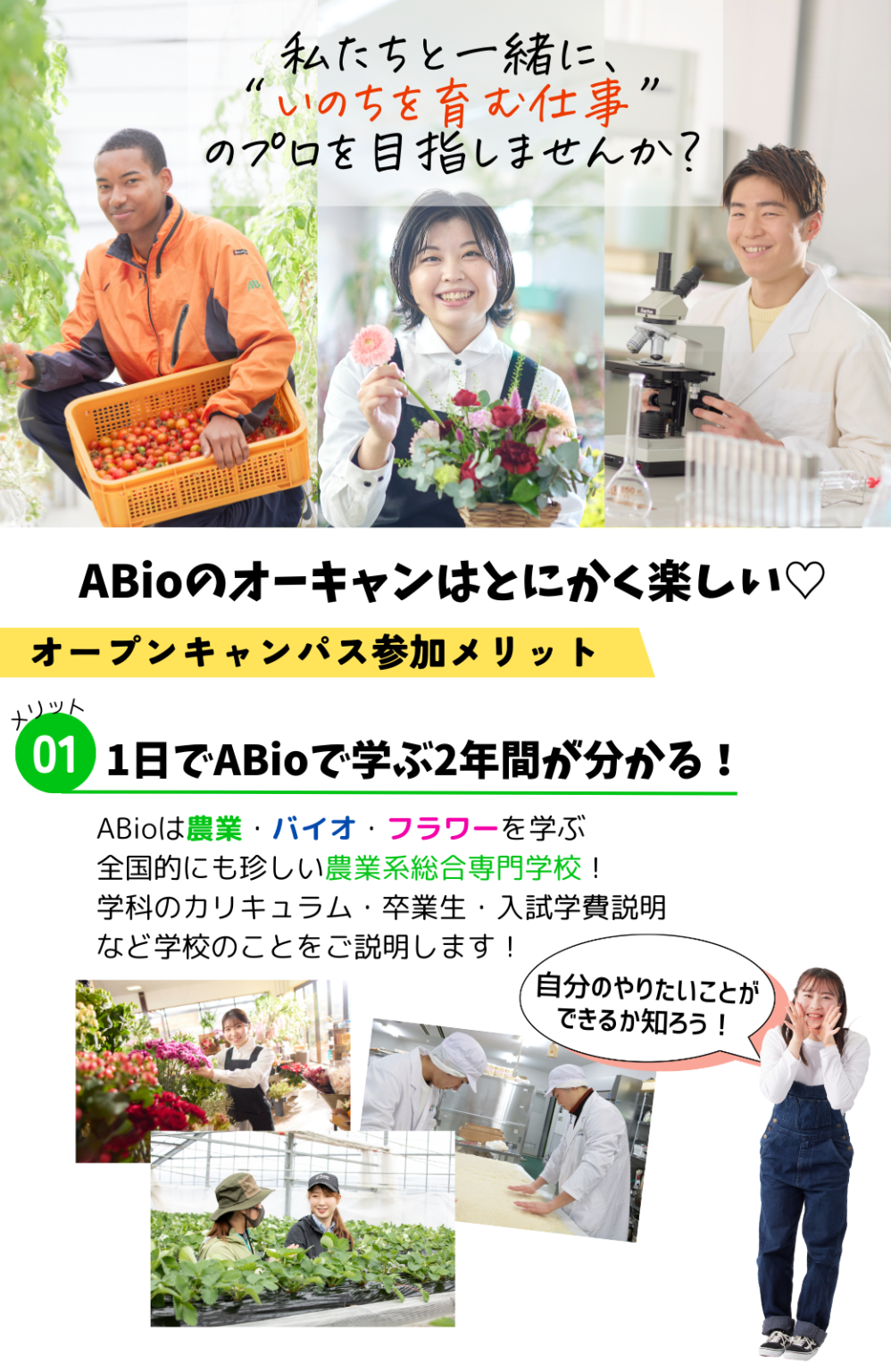 新潟農業・バイオ専門学校｜農業・フラワー・造園・食品・醸造・環境・バイオテクノロジーが学べる専門学校【就職率100％】 8・2．3