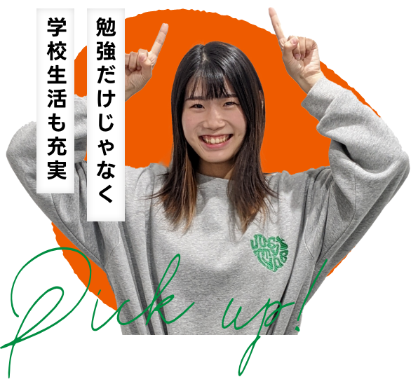 勉強だけじゃなく学校生活も充実
