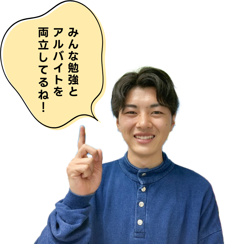 みんな勉強とアルバイトを両立しているね!