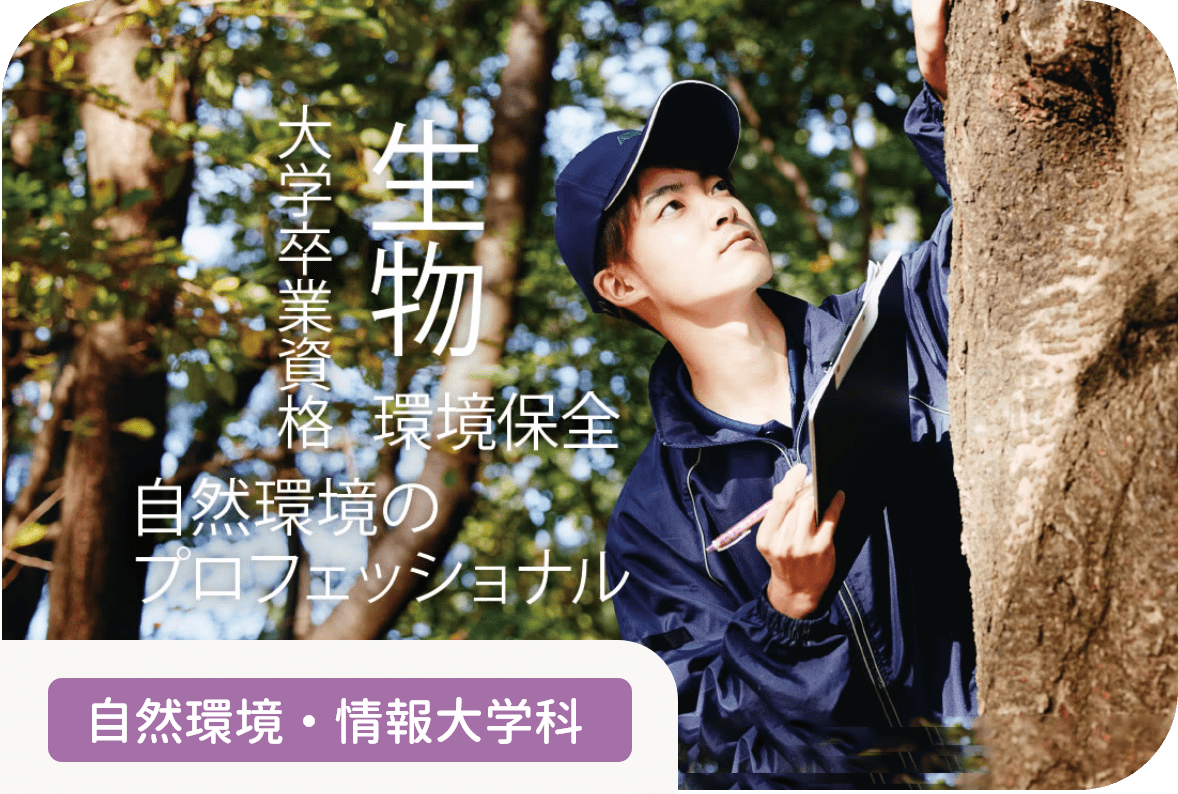大学併修自然環境総合科