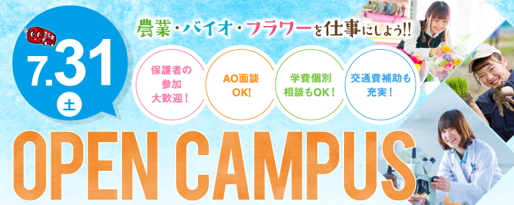 新潟農業 バイオ専門学校 農業 フラワー 造園 食品 醸造 環境 バイオテクノロジーが学べる専門学校 就職率98 6 Abio オープンキャンパス紹介ページ